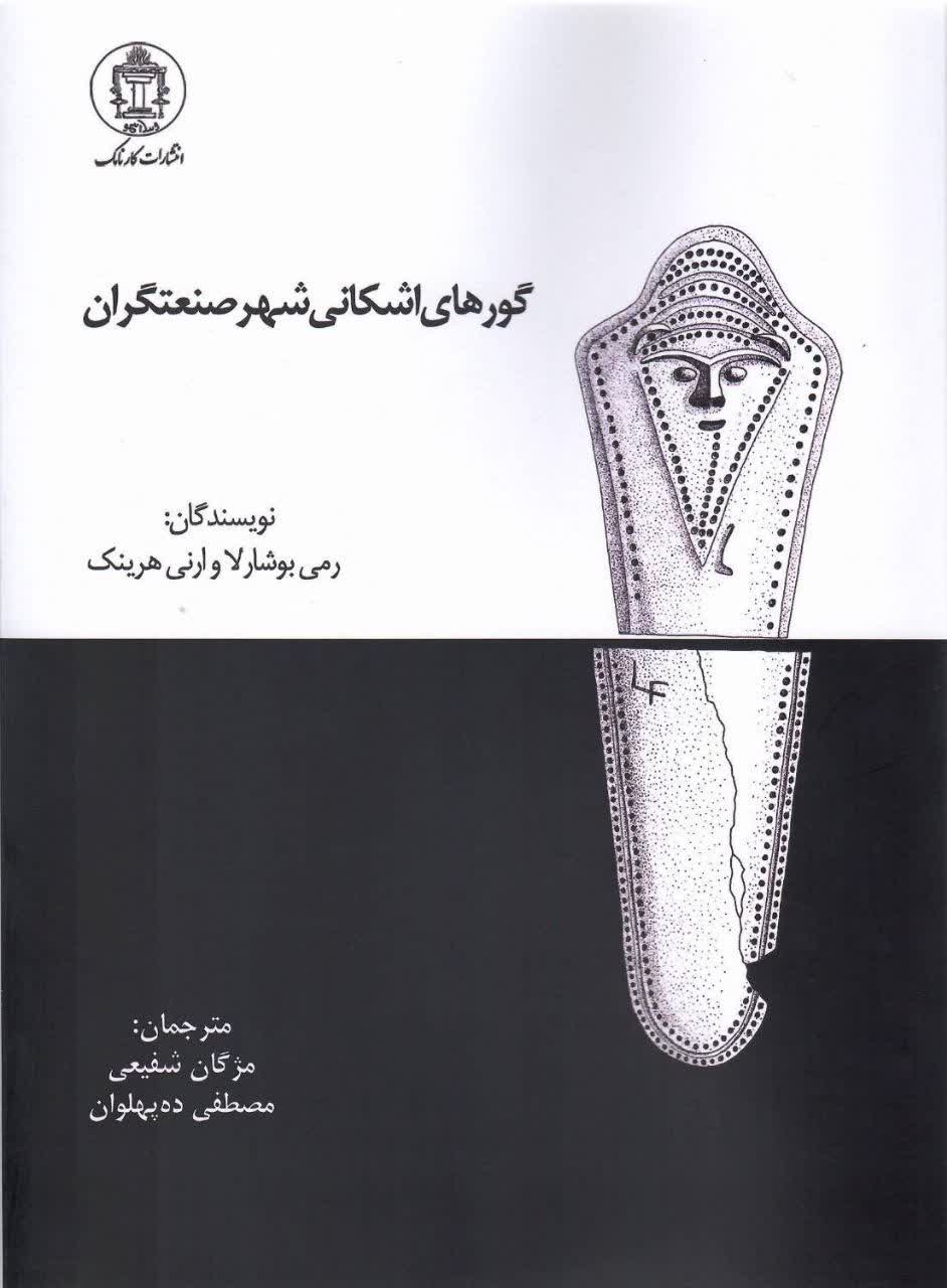 کتاب گورهای اشکانی شهر صنعتگران اثر رمی بوشارلا نشر کارنامک