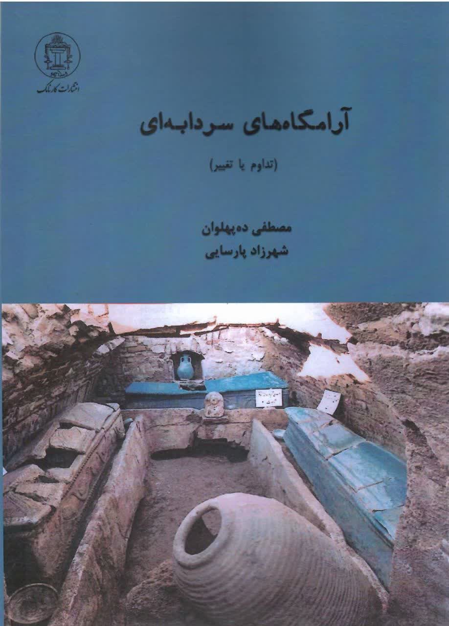 کتاب آرامگاه های سردابه ای اثر مصطفی ده پهلوان نشر کارنامک