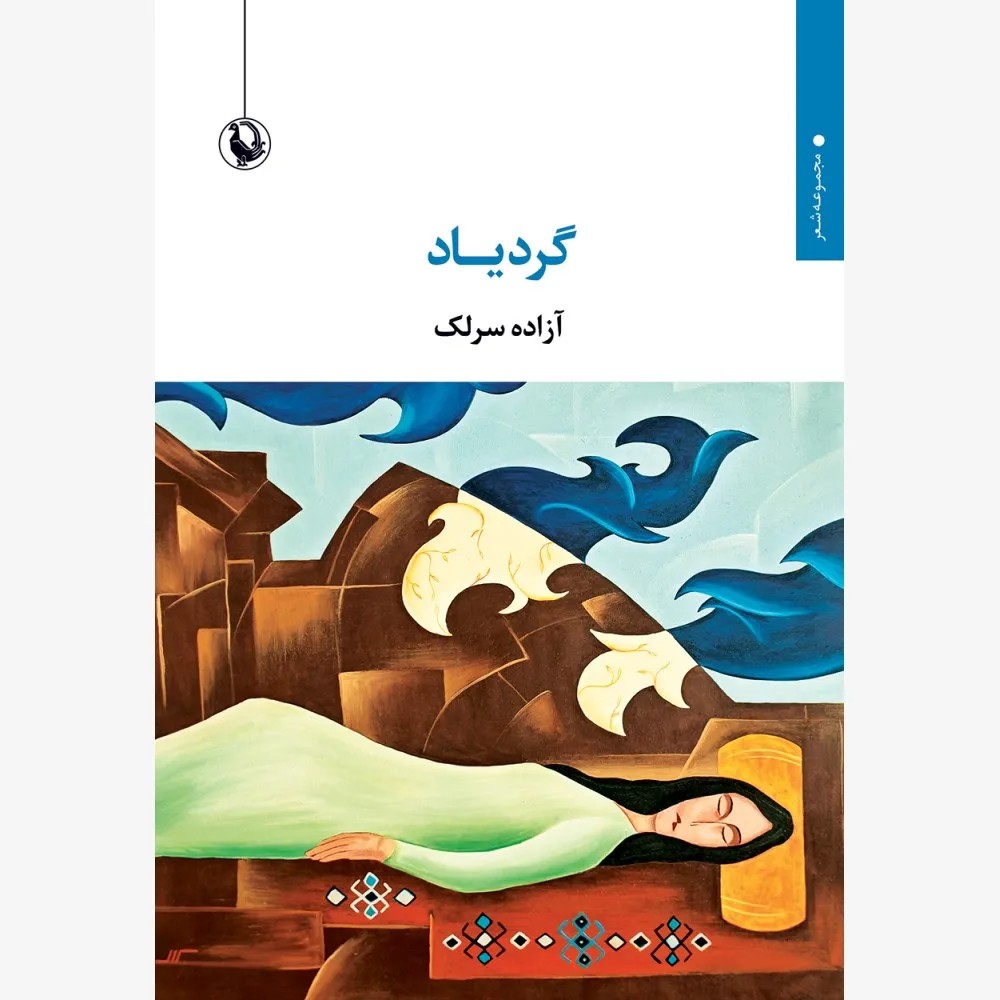 کتاب گردیاد اثر آزاده سرلک نشر مروارید
