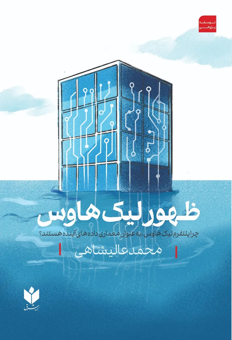 کتاب ظهور لیک هاوس اثر محمد عالیشاهی نشر کتاب شرق