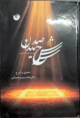 کتاب شرح صد میدان خواجه عبدالله انصاری تصحیح دکتر هاشم حبشی