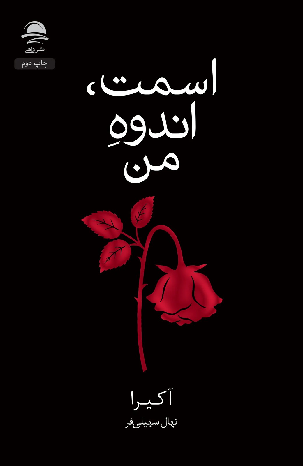 کتاب اسمت ، اندوه من اثر آکیرا نشر داهی