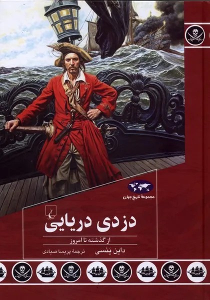 کتاب دزدی دریایی از گذشته تا امروز اثر داین ینسی نشر ققنوس