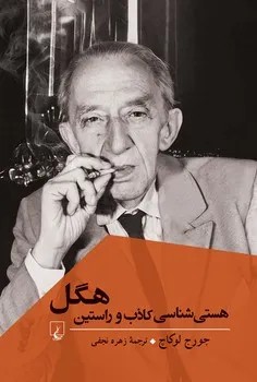 کتاب هستی شناسی کاذب و راستین هگل اثر جورج لوکاچ نشر ققنوس