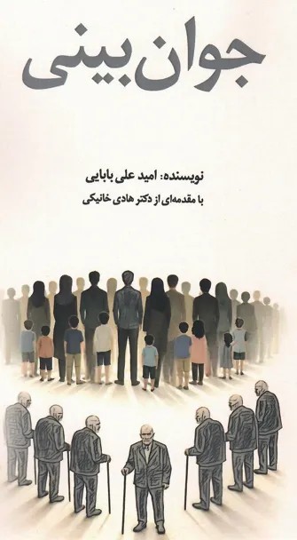 کتاب جوان بینی اثر امیدعلی بابایی نشر امیدفردا