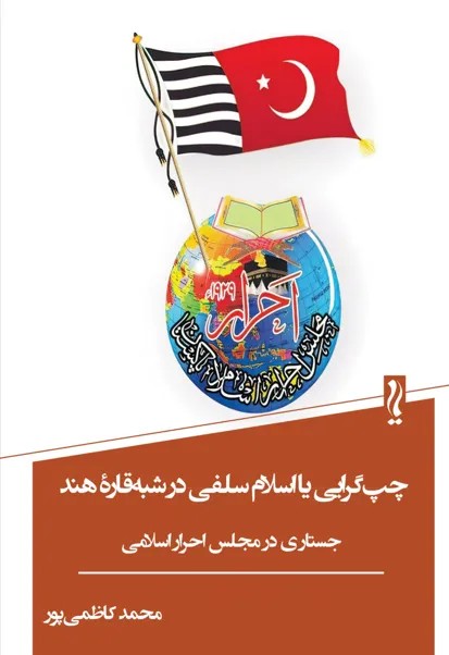 کتاب چپ گرایی یا اسلام سلفی در شبه قاره هند اثر محمد کاظمی پور نشر یام