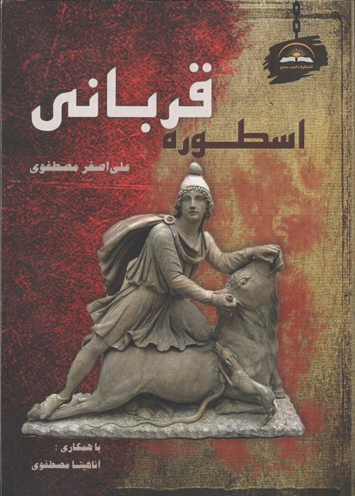 کتاب اسطوره قربانی