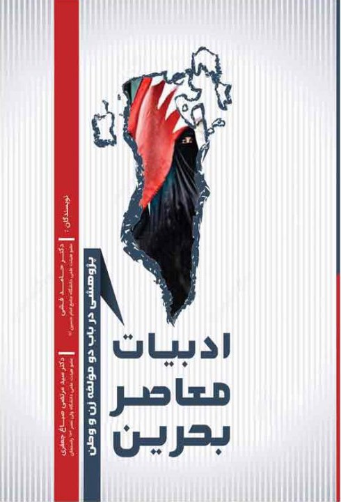 کتاب ادبیات معاصر بحرین