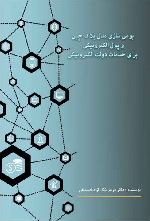 کتاب بومی سازی مدل بلاک چین