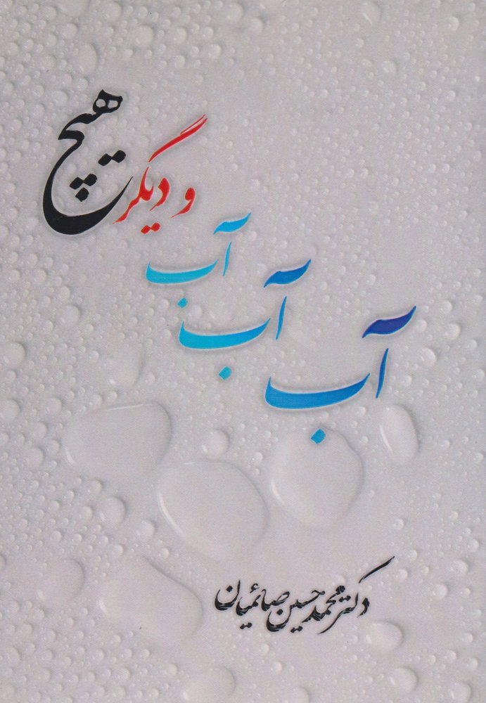 کتاب آب آب آب و دیگر هیچ