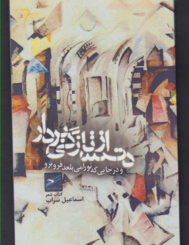 کتاب دست از تازگی بردار