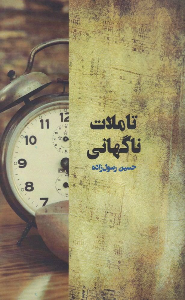 کتاب تاملات ناگهانی