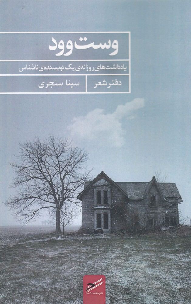 کتاب وست وود