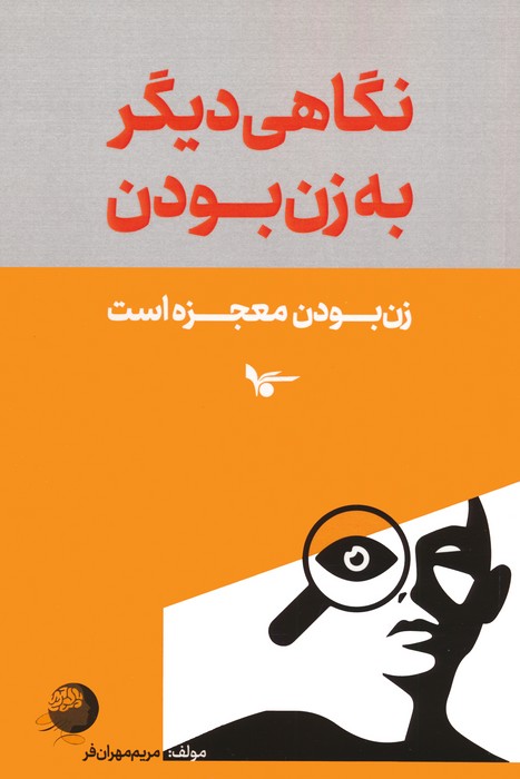 نگاهی دیگر به زن بودن (زن بودن معجزه است)