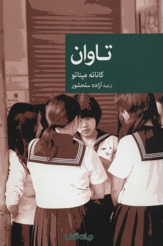تاوان (نقاب93)،(شمیز،رقعی،جهان کتاب)