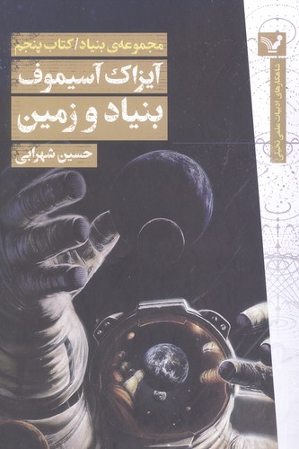 بنیاد و زمین (مجموعه ی بنیاد:کتاب پنجم)،(شمیز،رقعی،تندیس)