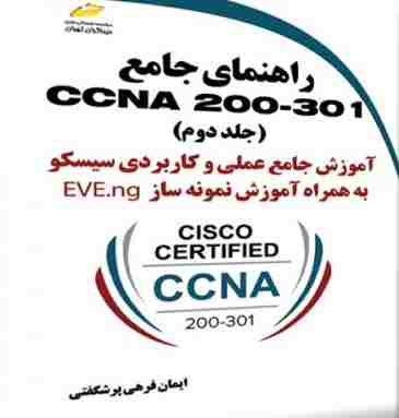 کتاب راهنمای جامع CCNA 200-301 جلد دوم