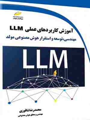 کتاب آموزش کاربردهای عملی LLM اثر محمدرضا شاقوزی