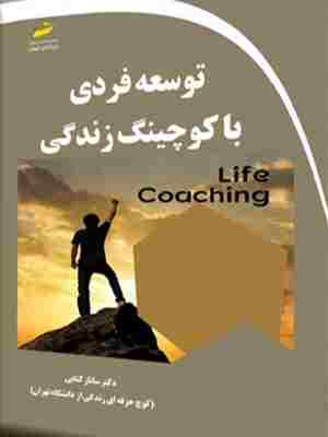 کتاب توسعه فردی با کوچینگ زندگی
