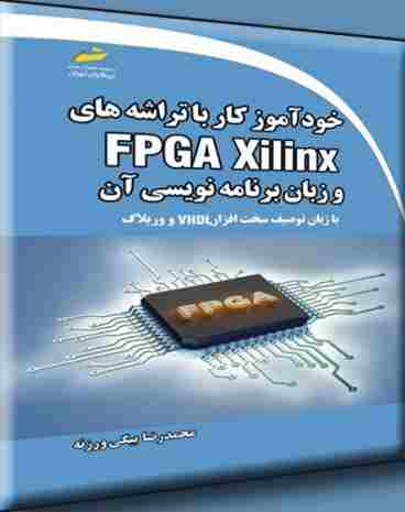 کتاب خودآموز کار با تراشه های FPGA Xilinx و زبان برنامه نویسی آن