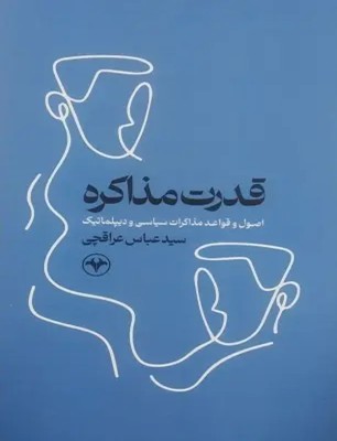 کتاب قدرت مذاکره