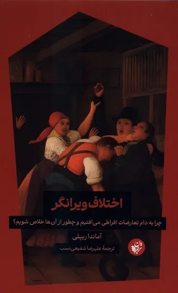کتاب اختلاف ویرانگر اثر آماندا ریپلی نشر ترجمان