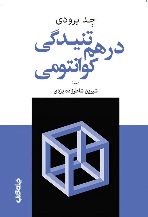 کتاب درهم تنیدگی کوانتومی اثر جد برودی نشر جهان کتاب