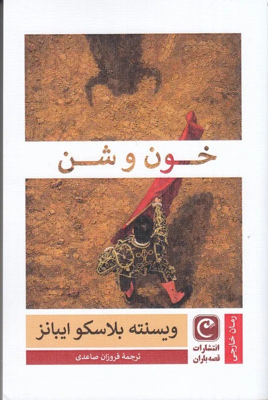 کتاب خون و شن اثر وینسنته بلاسکو ایبانز نشر قصه باران