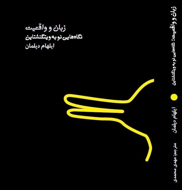 کتاب زبان و واقعیت (نگاه هایی نو به ویتگنشتاین) اثر ایلهام دیلمان