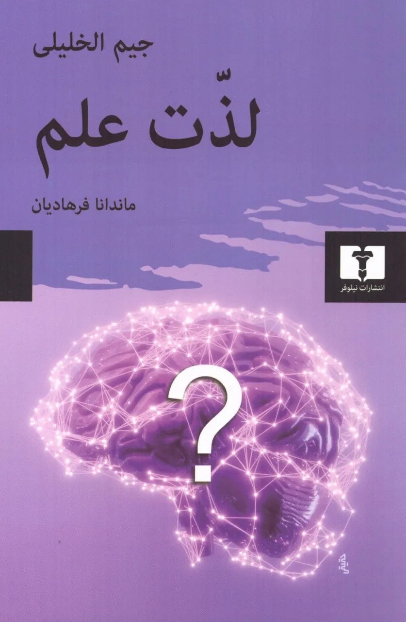 کتاب لذت علم اثر جیم الخلیلی ترجمه ماندانا فرهادیان نشر نیلوفر