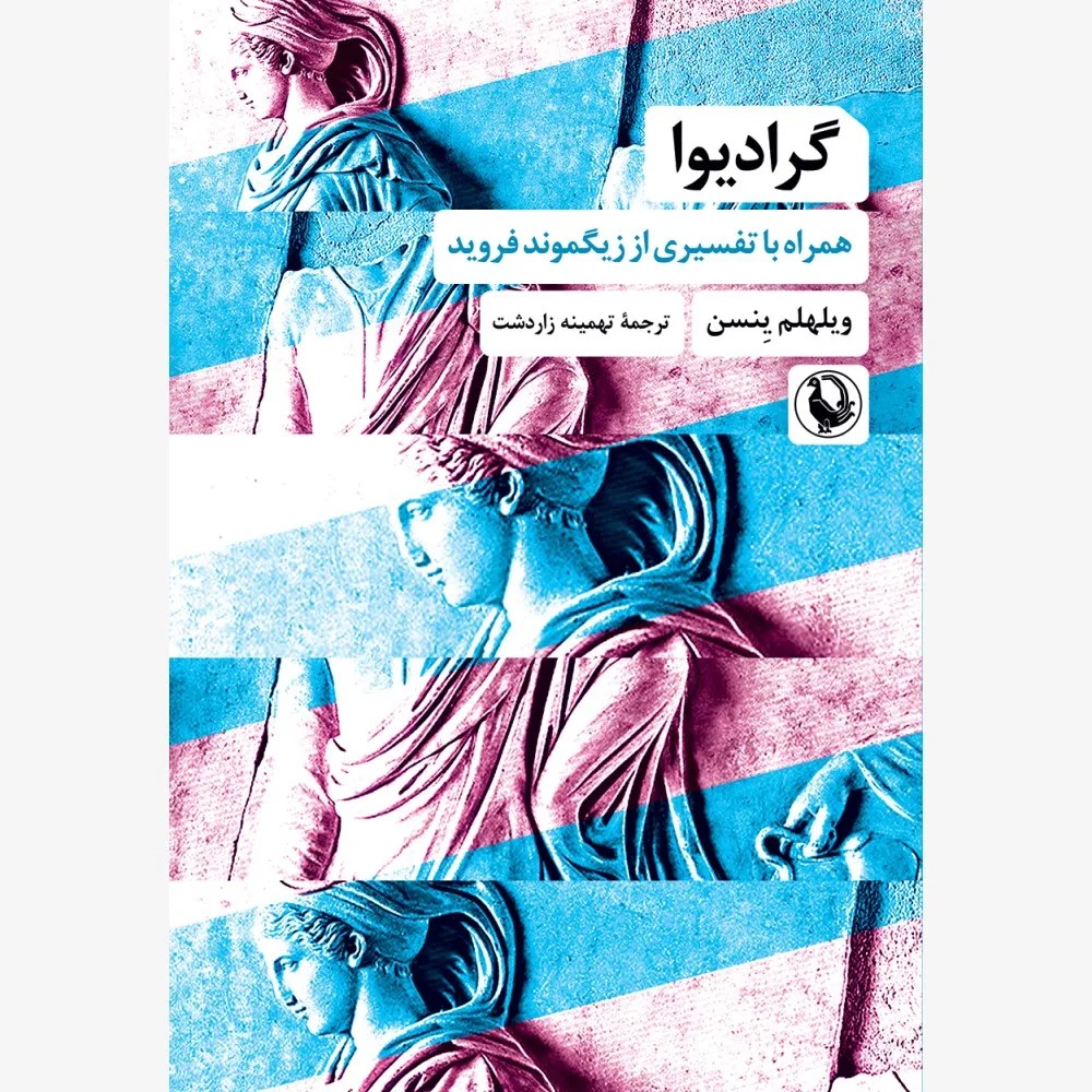 کتاب گرادیوا همراه با تفسیری از فروید اثر ویلهلم ینسن نشر مروارید