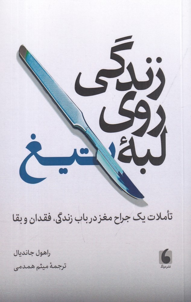 کتاب زندگی روی لبه ی تیغ اثر راهول جاندیال نشر درنگ