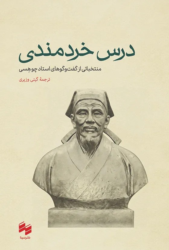 کتاب درس خردمندی (منتخباتی از گفت و گوهای استاد چوهسی) نشر سینا