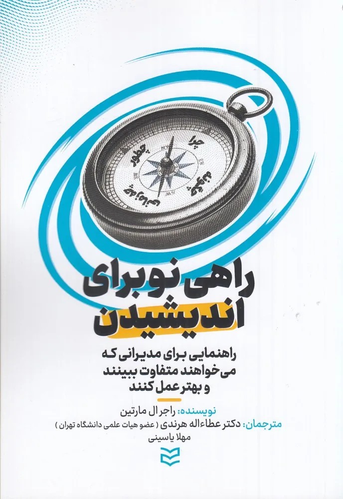 کتاب راهی نو برای اندیشیدن اثر راجر ال مارتین نشر ادیبان روز