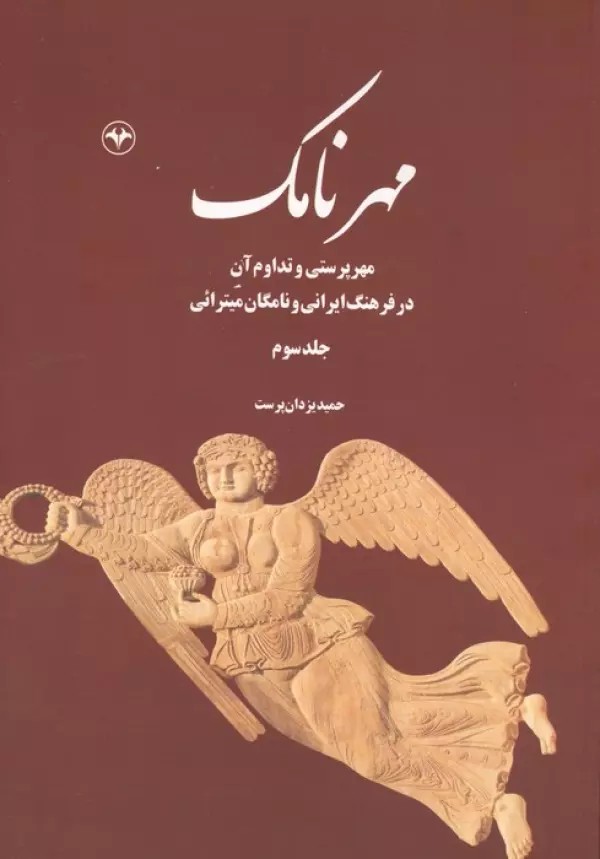 کتاب مهرنامک جلد سوم حمید یزدان پرست نشر اطلاعات