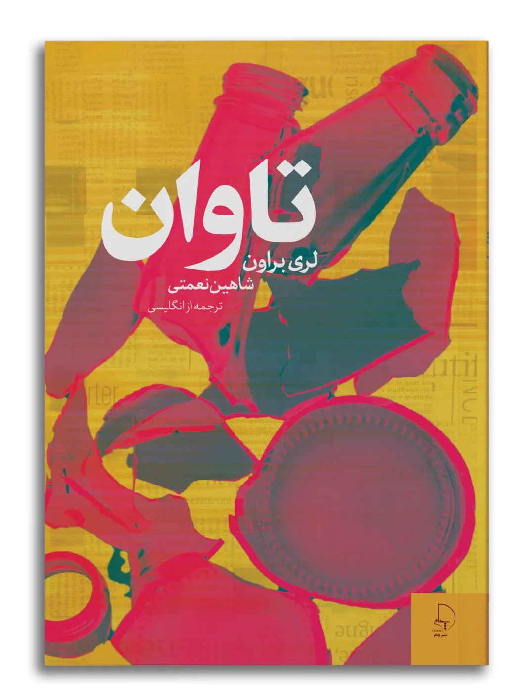 کتاب تاوان اثر لری براون نشر چام