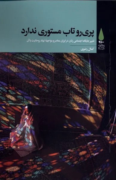 کتاب پری رو تاب مستوری ندارد اثر کمال رضوی نشر آرما