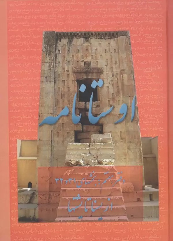 کتاب اوستانامه دفتر هفتم از یسنا تا یشتها نشر عطائی