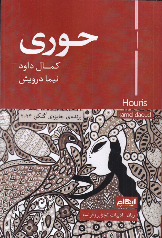 کتاب حوری اثر کمال داود نشر ایهام