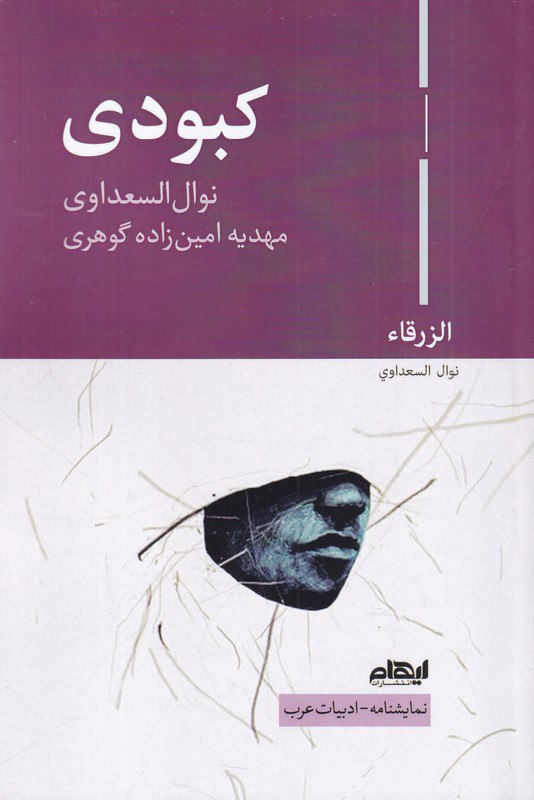 کتاب کبودی اثر نوال السعداوی نشر ایهام