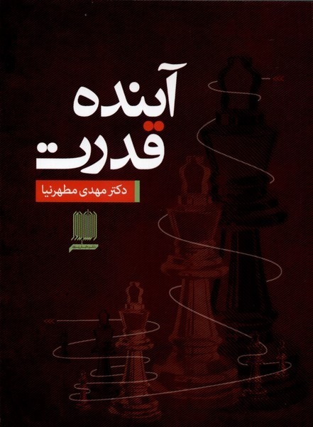 کتاب آینده قدرت اثر دکتر مهدی مطهرنیا نشر دانش پرور