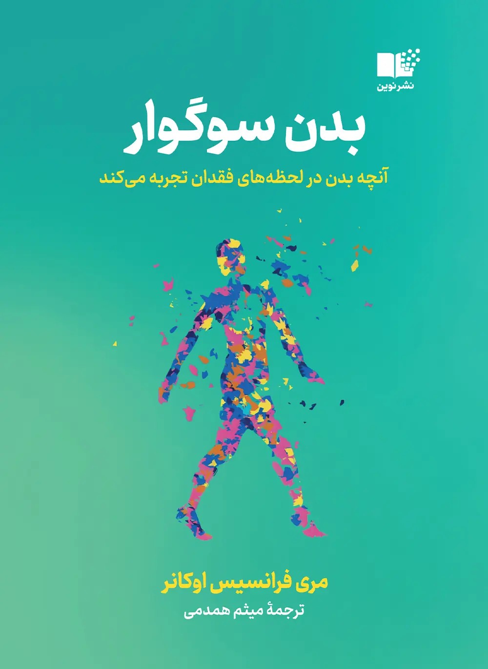 کتاب بدن سوگوار اثر مری فرانسیس اوکانر نشر نوین