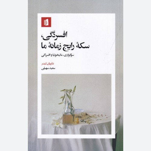 کتاب افسردگی، سکه ی رایج زمانه ما اثر داریان لیدر نشر بیدگل