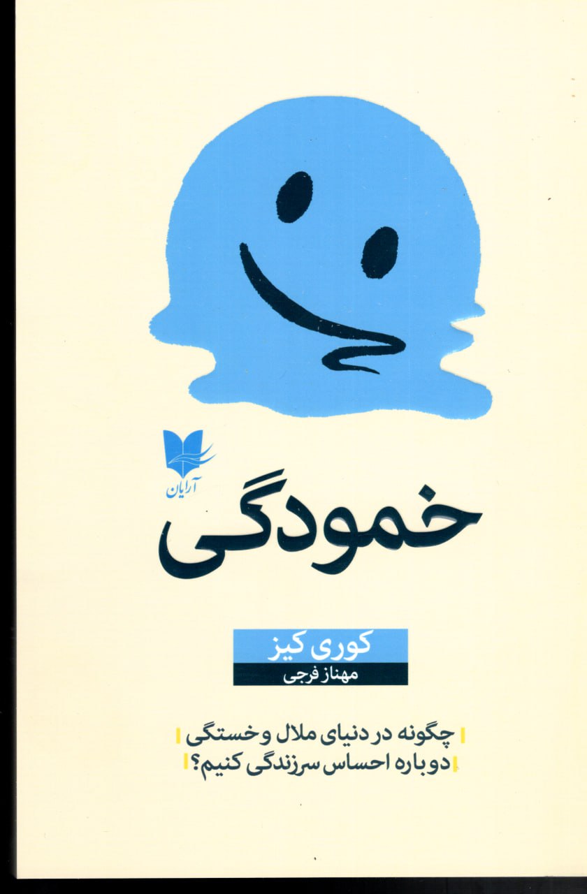 کتاب خمودگی اثر کوری کیز نشر آرایان