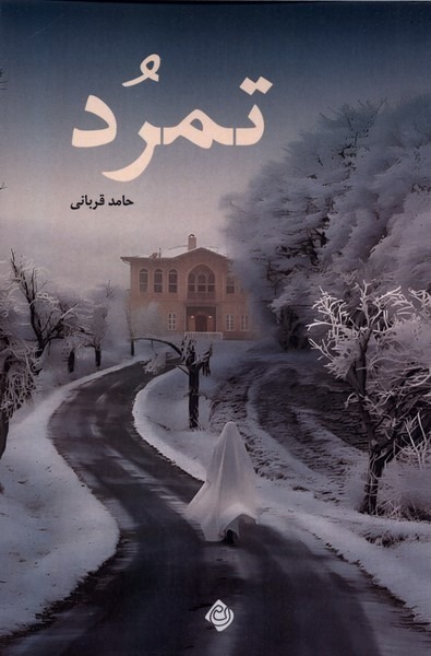 کتاب تمرد اثر حامد قربانی نشر نیستان