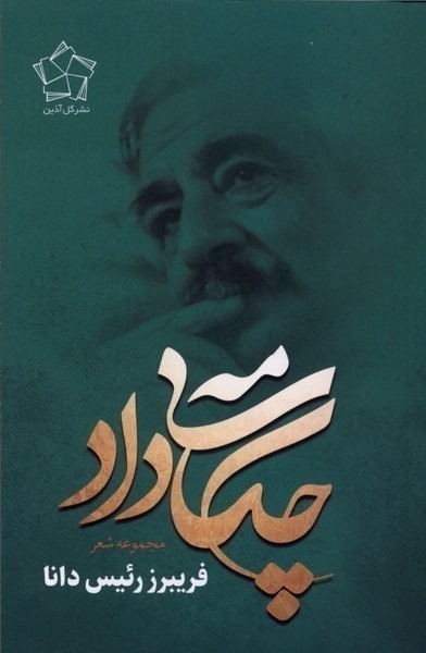 کتاب چکامه ی داد اثر فریبرز رئیس دانا نشر گل آذین