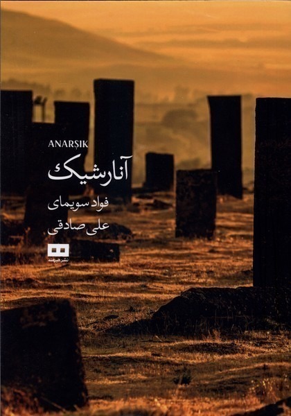 کتاب آنارشیک اثر فواد سویمای نشر هیرمند