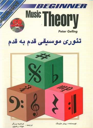 تئوری موسیقی قدم به قدم (رحلی)