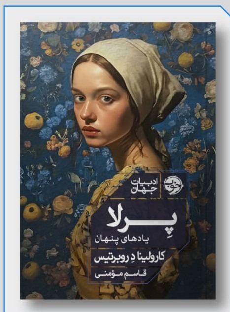 کتاب پرلا یادهای پنهان اثر کارولینا د روبرتیس نشر خوب