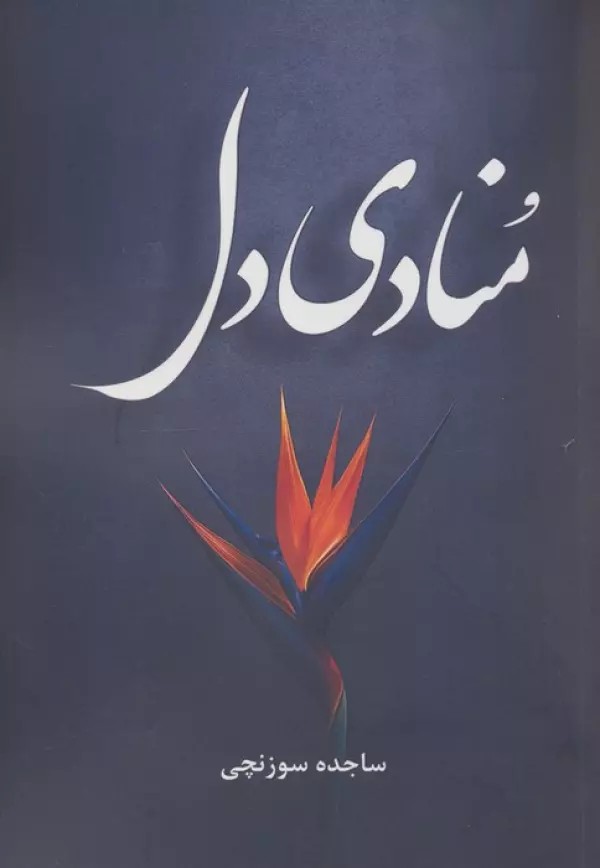 کتاب منادی دل اثر ساجده سوزنچی نشر آترینا